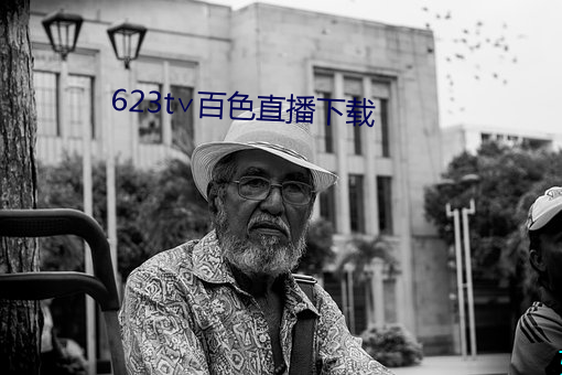 623t∨百(百)色直播下(下)载