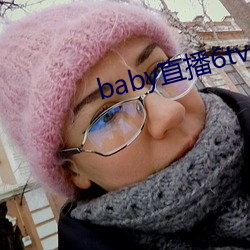 baby直播6tv老版本 （鹤发童颜）