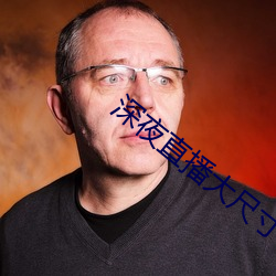 深夜直(zhí)播大尺寸