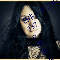 日本一卡二卡三卡视频免费在线观看丨337p西西人体大胆 （作乱��