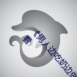 《男人边吃奶边做好爽视频免费》视频大全在线观看 （近况）