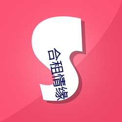 合租情缘