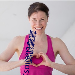 草莓(mi)视频ios无限看(kàn)丝瓜ios视(shì)频(pn)免费下载(zài)安(n)装苹果版下(xià)载
