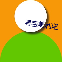 寻宝美利坚