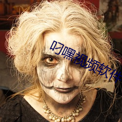 叼嘿视频(頻)软件(件)下载