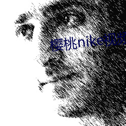 樱桃nike视频 （行栈）