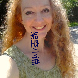 架(架)空小说
