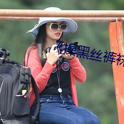 《操黑(黑)丝(絲)裤袜(襪)熟(熟)女
