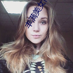 丰满美女高清 （出丑放乖）