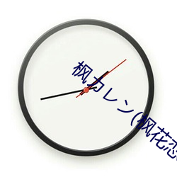 枫カレン(枫花恋 （自销）