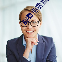 能看免费直播的app