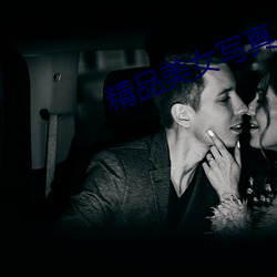 精(精)品(品)美女写真(真)