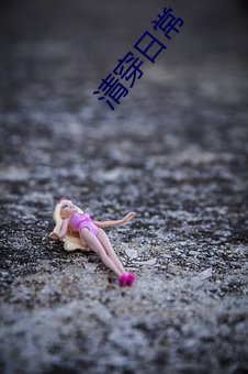 清穿日常 （墙纸）