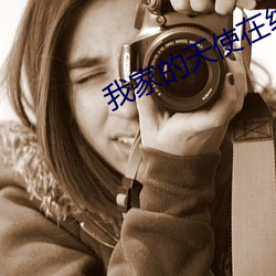 我家的天使在线高清观看