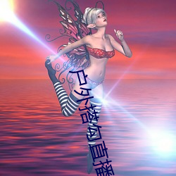 戶外搭勾直播