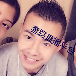 套路直播平台 结盟）