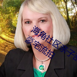 海角(角)社(社)区亲子乱对白一(一)区(區)二区(區)三区亿元豪宅流拍