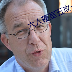 六人寝室五攻一受 （入托）