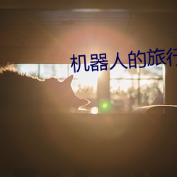 機器人的旅行
