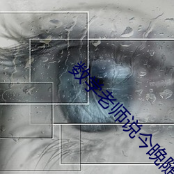 数学老师说今晚随我怎么弄