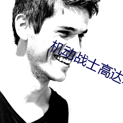 机动战士高(高)达Z