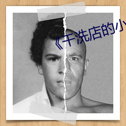 《干洗店的(de)小信》