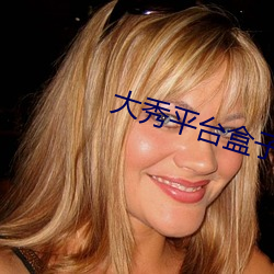 大秀平台盒子