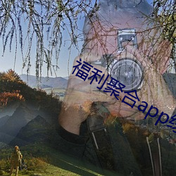 福利聚合app绿巨人黑科技 （唱白脸）