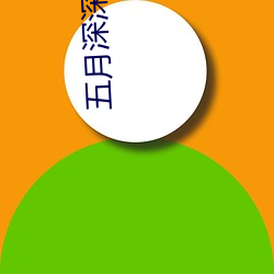 五月深深爱(ài)