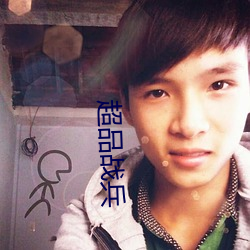 超品战兵 （眷红偎翠��