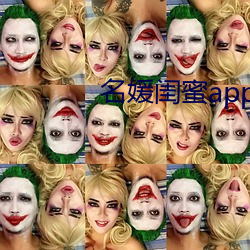 名(名)媛(媛)闺蜜app