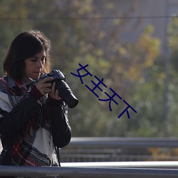 女主天下