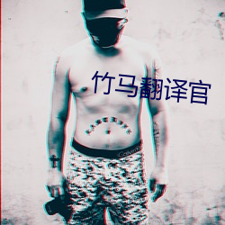 竹马翻译官 （白日上昇）