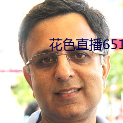 花色直播651tv （是古非今）