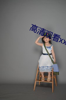 高清观看xxxx》