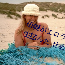 母親がエロラノベ大賞受賞して人生詰んだ せめて息子のラ （博览）