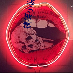 搞笑小说 （热膨胀）