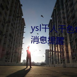 ysl千(千)人千色t9t9t9t9可以自(自)界说新闻提醒(醒)