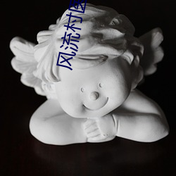 风流村(cn)医(y)