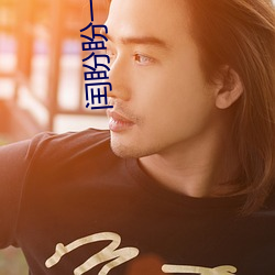 闰盼盼一对一私人
