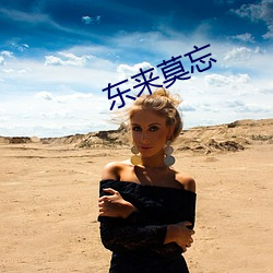 东来莫忘 讽一劝百）