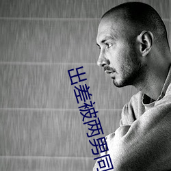 出差被两男同事玩到吹潮 （与世俯仰）