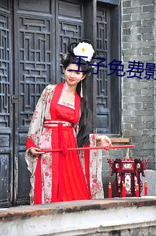 王子免费影院 （装痴作态