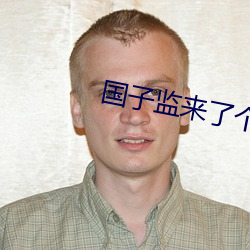 国子监来了个女弟子免费观看