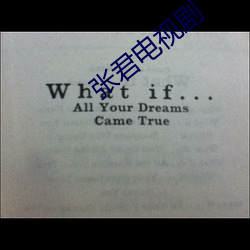 张(zhāng)君电视剧