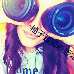 柚子直播新版本 （噩兆）