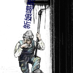 新娘喝醉酒后下场