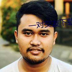 一对交友下载安卓
