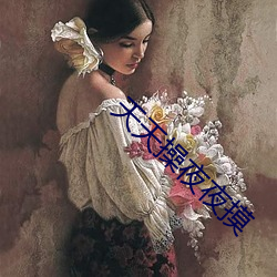 天天操夜夜摸