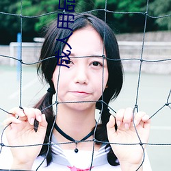 成人用品代理 水米无干）